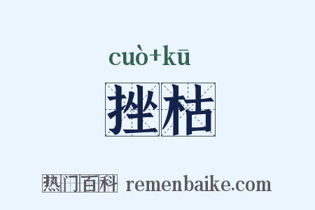 挫枯是什么意思的图片